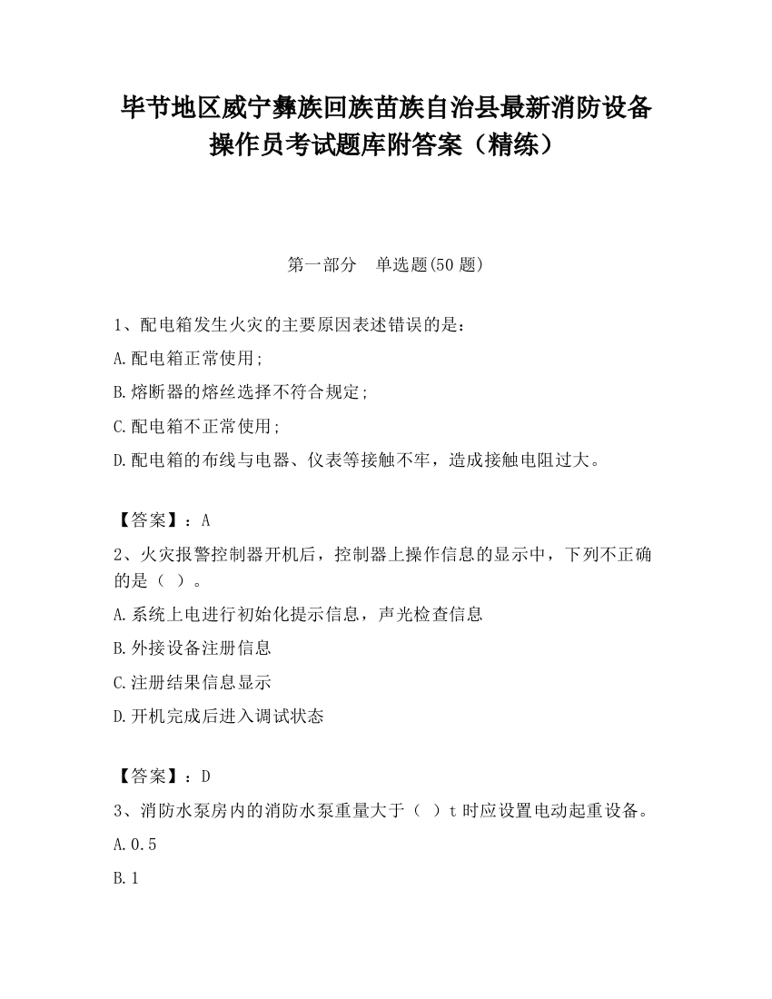 毕节地区威宁彝族回族苗族自治县最新消防设备操作员考试题库附答案（精练）