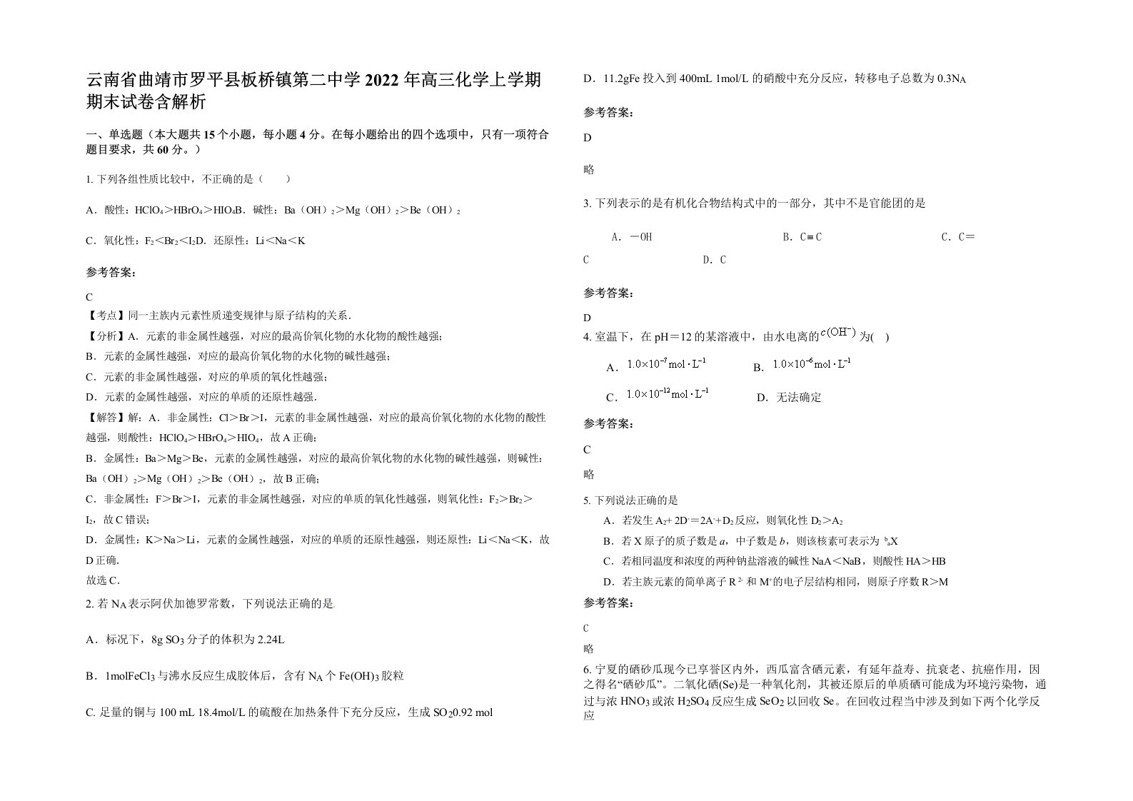 云南省曲靖市罗平县板桥镇第二中学2022年高三化学上学期期末试卷含解析