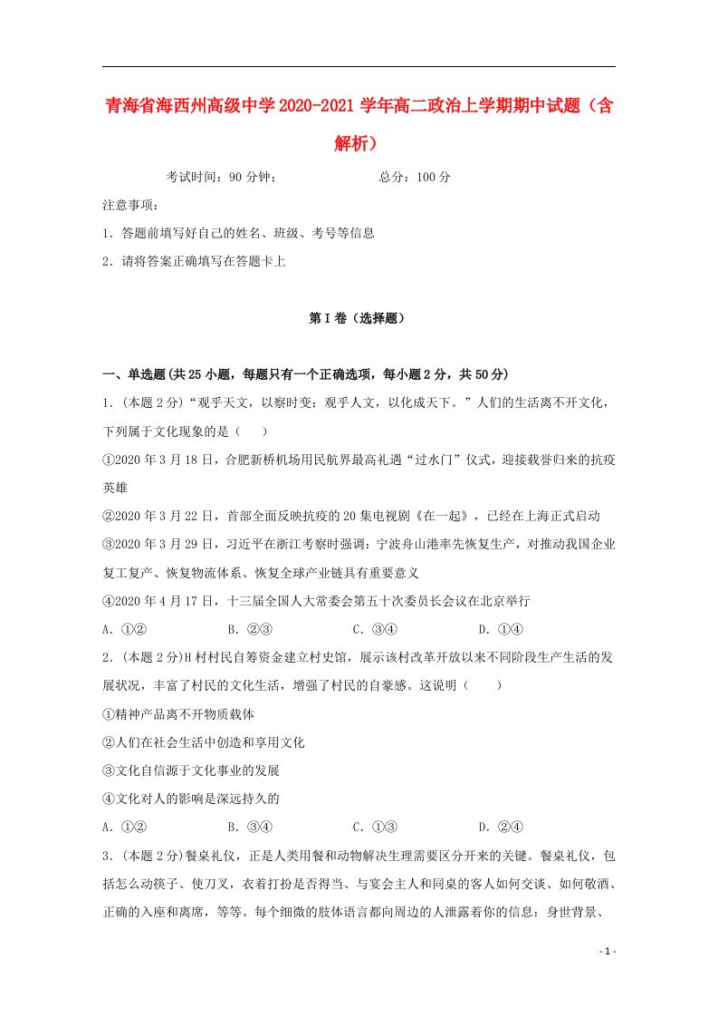 青海省海西州高级中学2020_2021学年高二政治上学期期中试题含解析