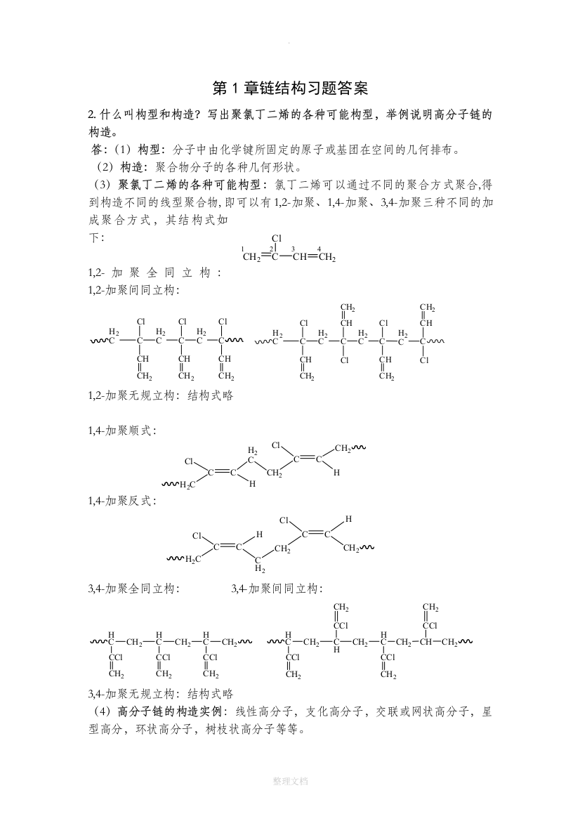 高分子物理第四版(华幼卿)第1章链结构习题答案