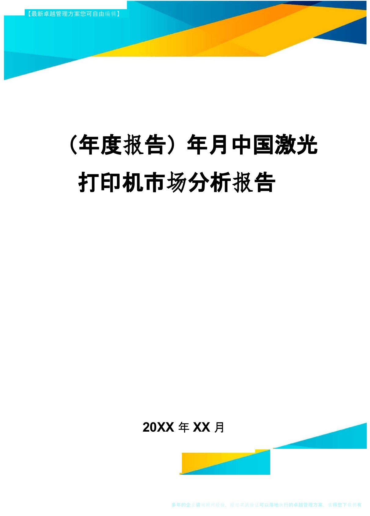 【年度报告】年月中国激光打印机市场分析报告1