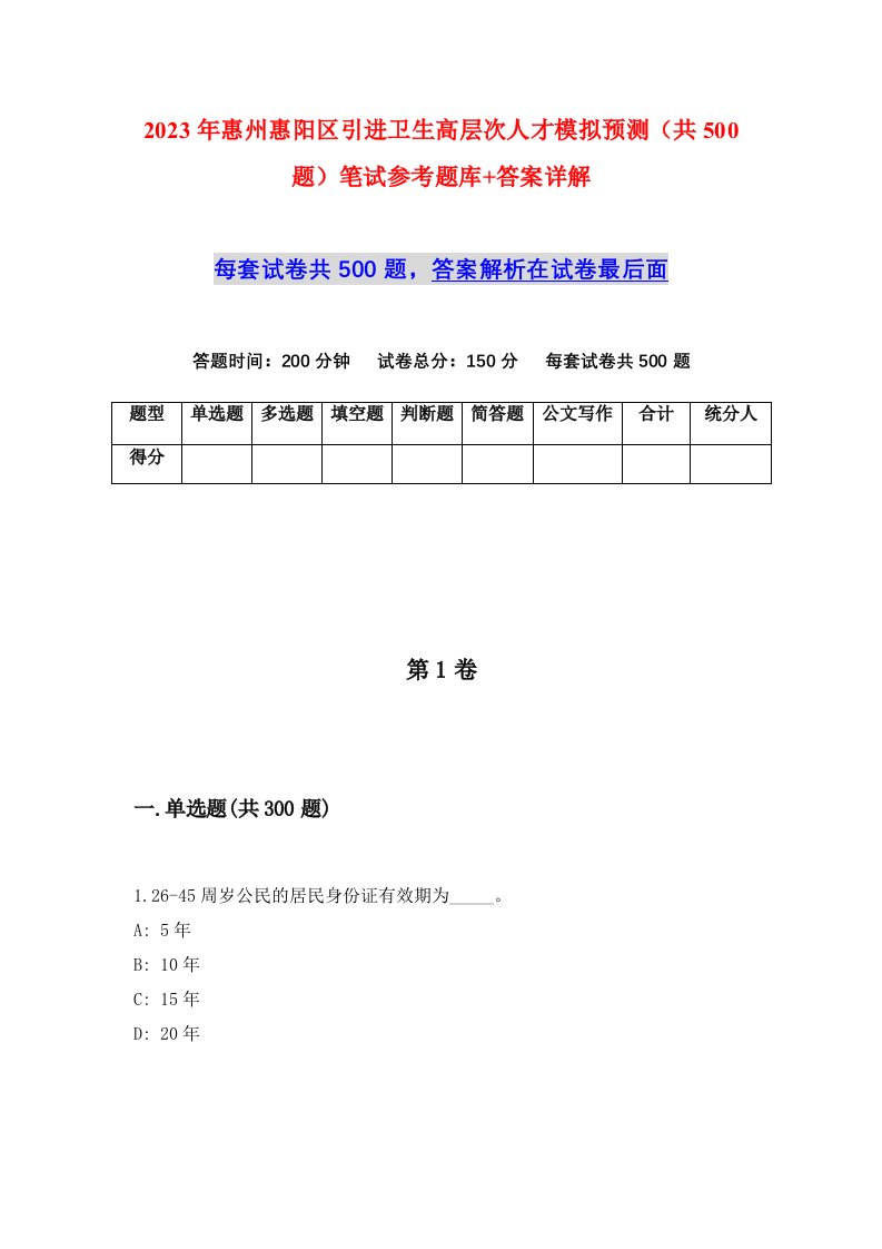 2023年惠州惠阳区引进卫生高层次人才模拟预测共500题笔试参考题库答案详解