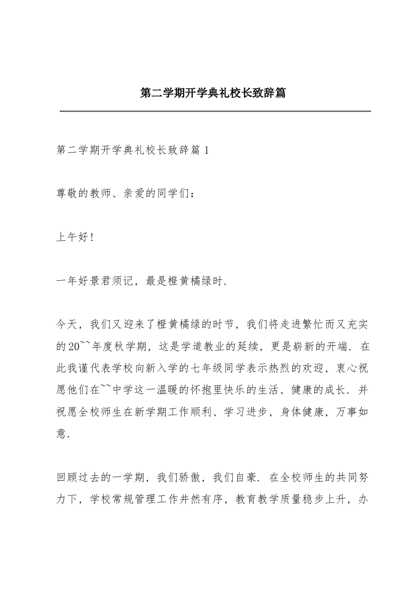 第二学期开学典礼校长致辞篇