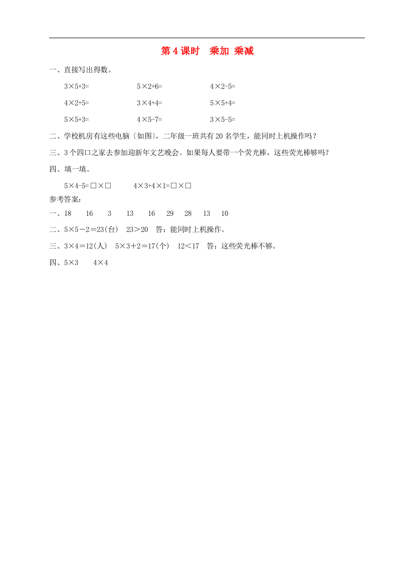 二年级数学上册第4单元表内乘法一第4课时乘加乘减课堂达标训练