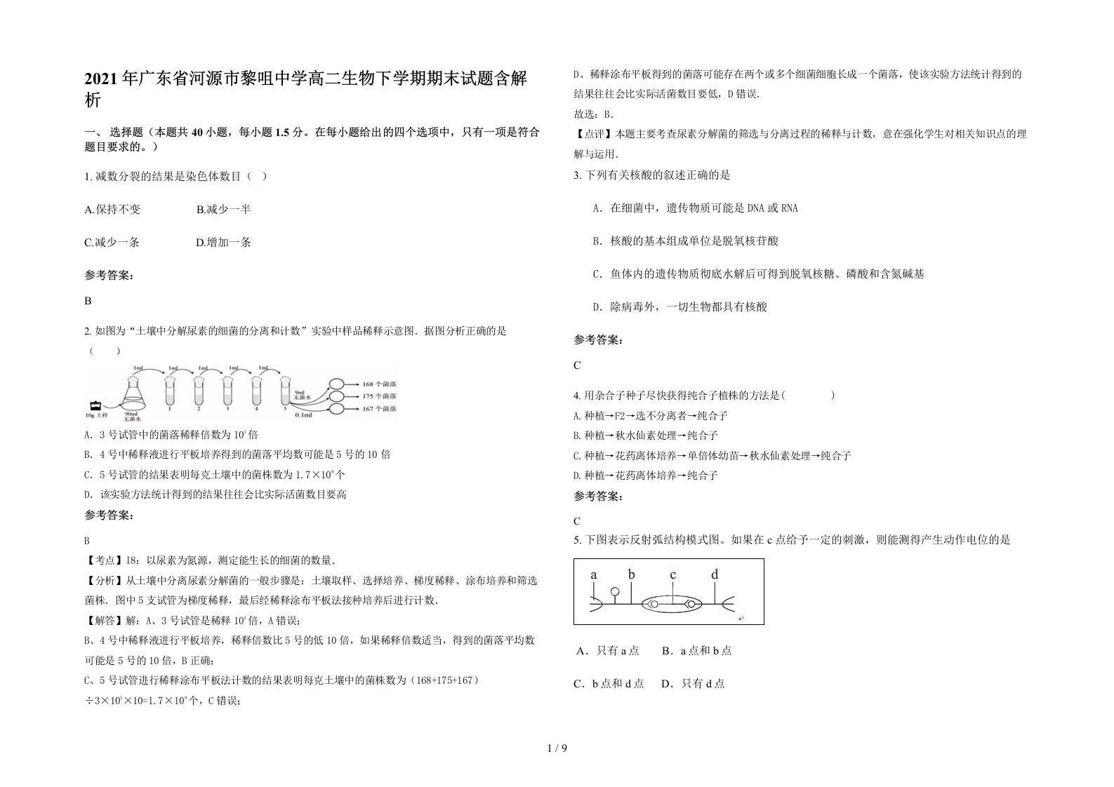 2021年广东省河源市黎咀中学高二生物下学期期末试题含解析