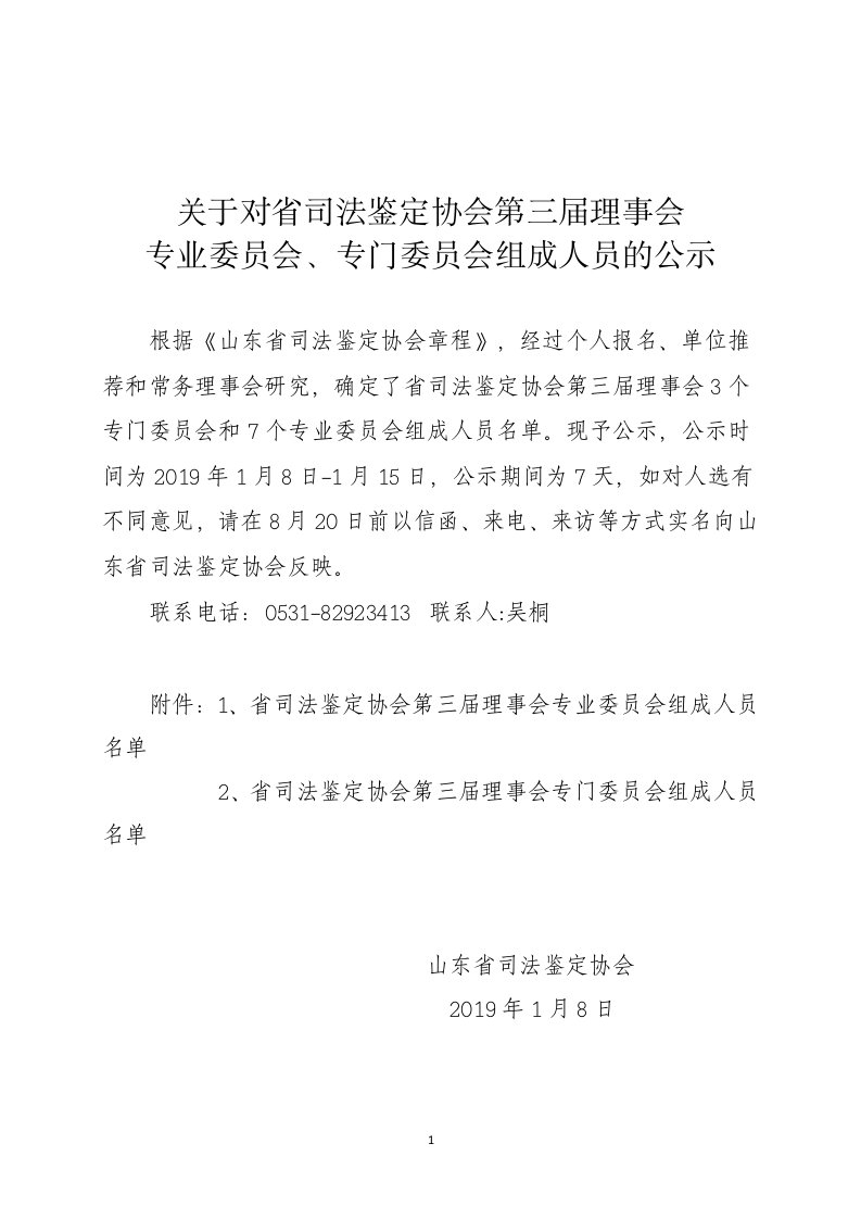 关于对省司法鉴定协会第三届理事会