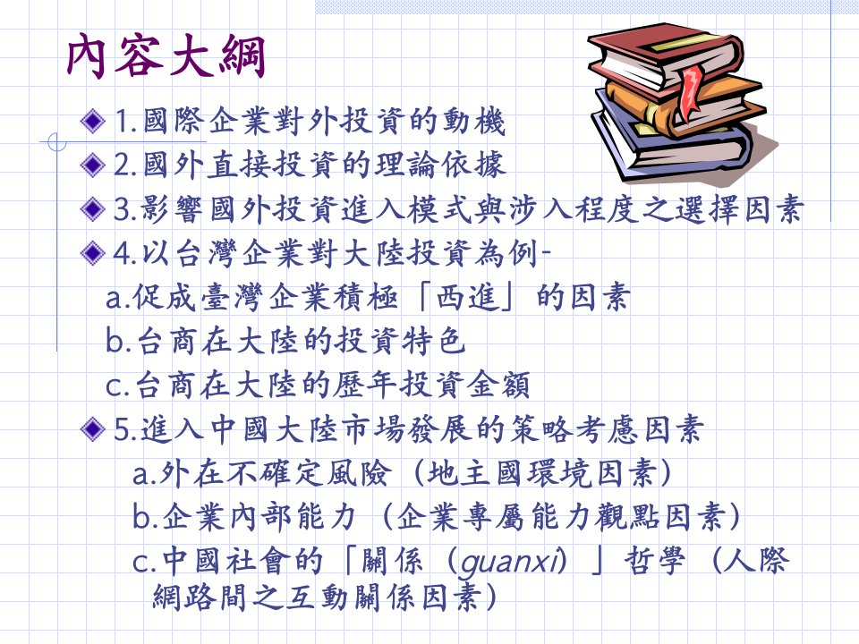 关系网络与海外直接投资以台商对大陆为例