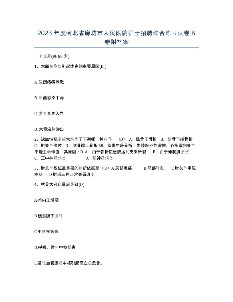 2023年度河北省廊坊市人民医院护士招聘综合练习试卷B卷附答案