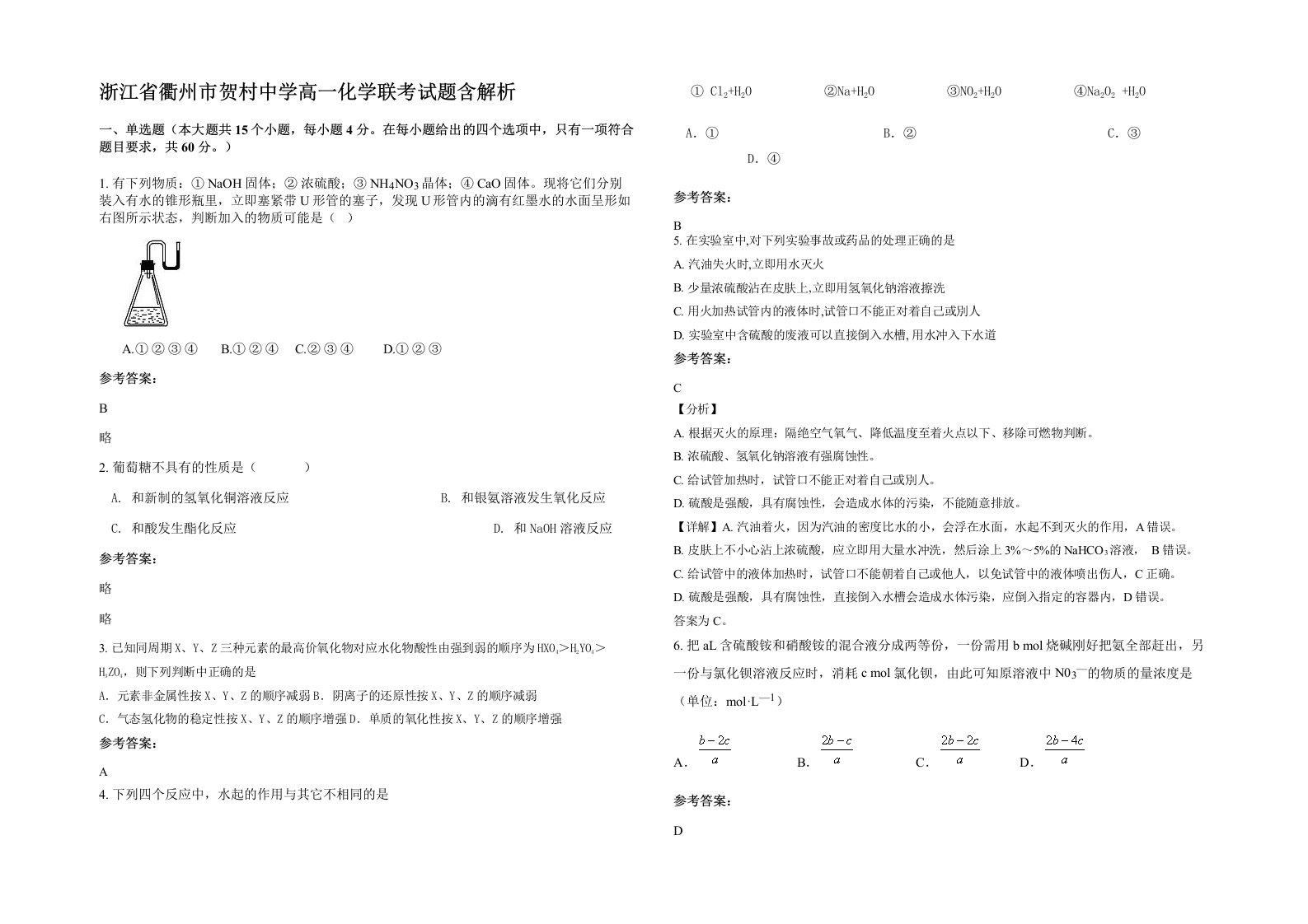 浙江省衢州市贺村中学高一化学联考试题含解析