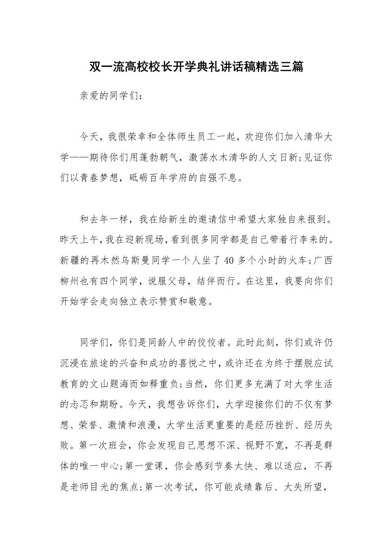 双一流高校校长开学典礼讲话稿精选三篇