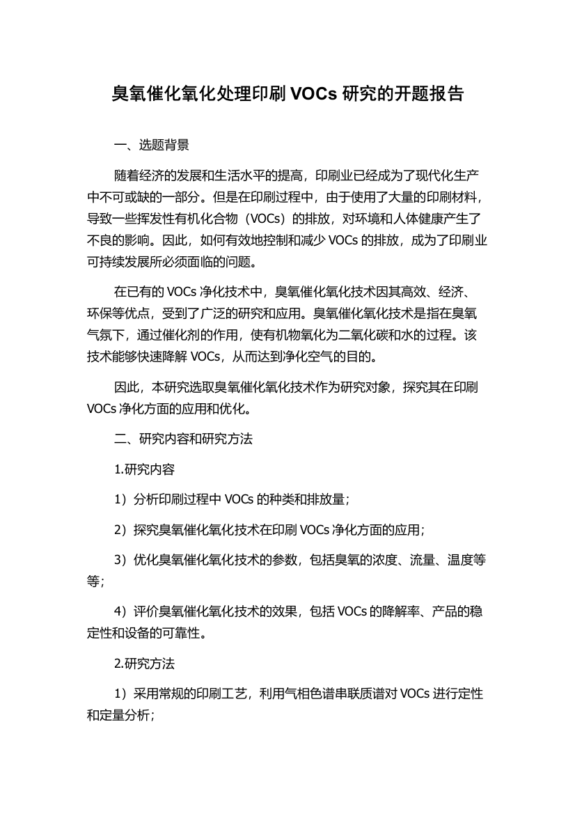 臭氧催化氧化处理印刷VOCs研究的开题报告