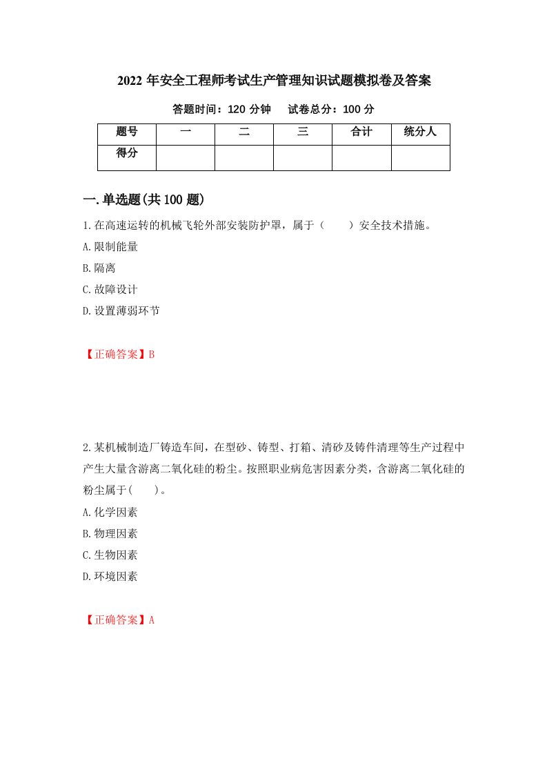 2022年安全工程师考试生产管理知识试题模拟卷及答案第10套