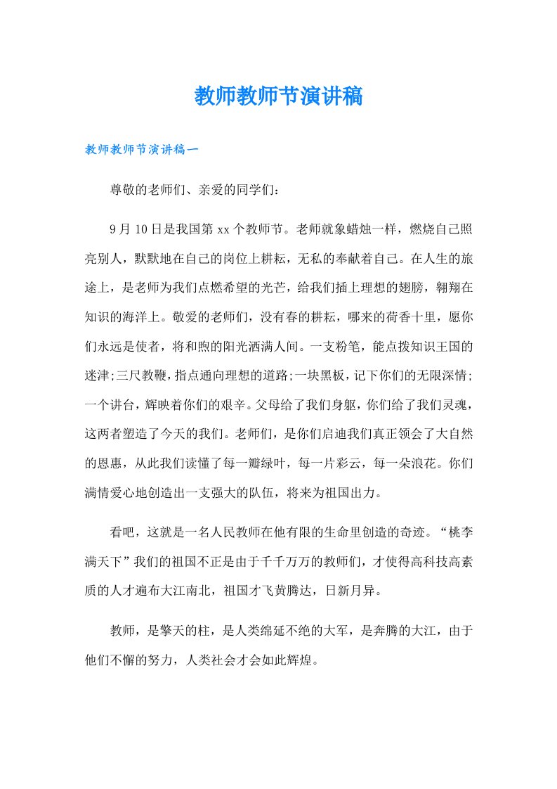 教师教师节演讲稿