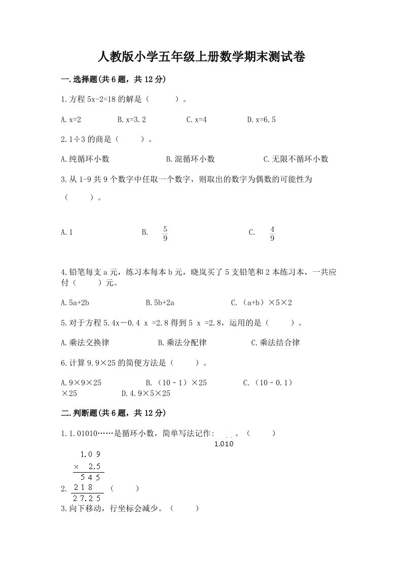 人教版小学五年级上册数学期末测试卷精品【基础题】