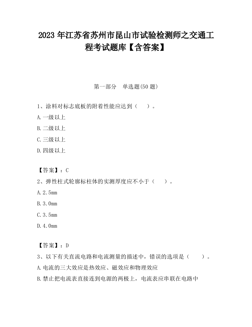 2023年江苏省苏州市昆山市试验检测师之交通工程考试题库【含答案】