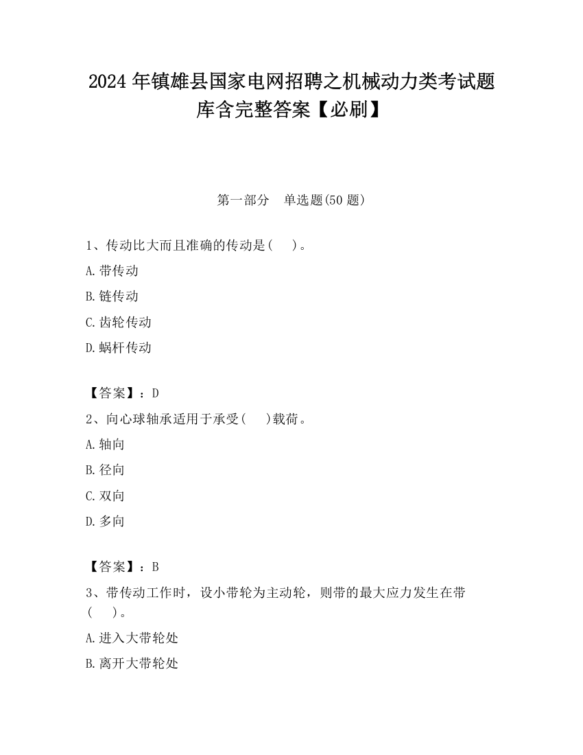 2024年镇雄县国家电网招聘之机械动力类考试题库含完整答案【必刷】