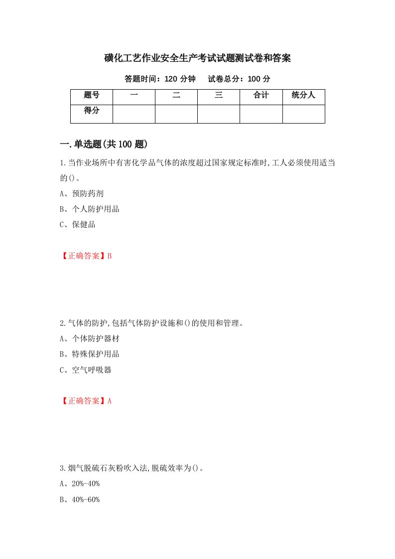 磺化工艺作业安全生产考试试题测试卷和答案第2期