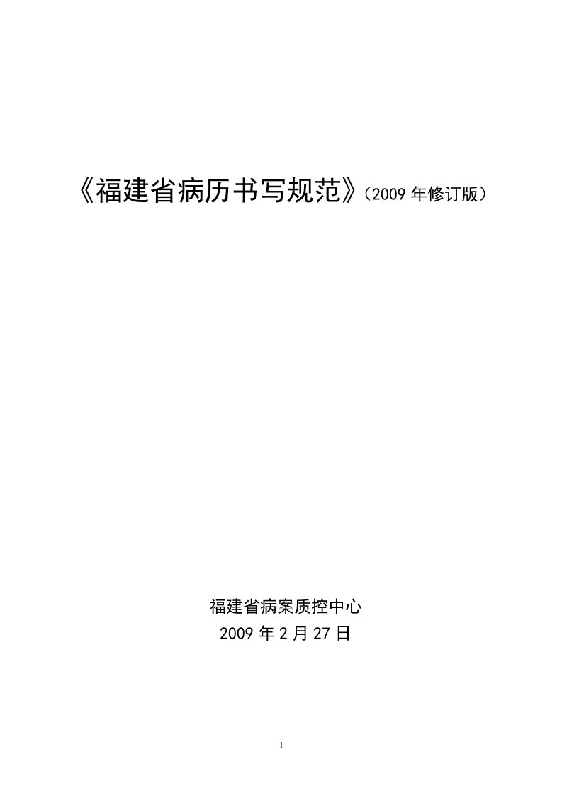 福建省病历书写规范(2009年修订版)