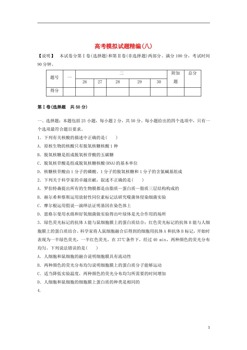 高考生物模拟试题精编8（无答案）