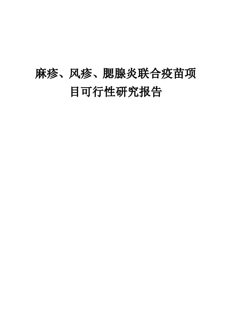 2024年麻疹、风疹、腮腺炎联合疫苗项目可行性研究报告