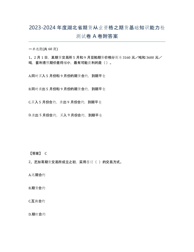 2023-2024年度湖北省期货从业资格之期货基础知识能力检测试卷A卷附答案