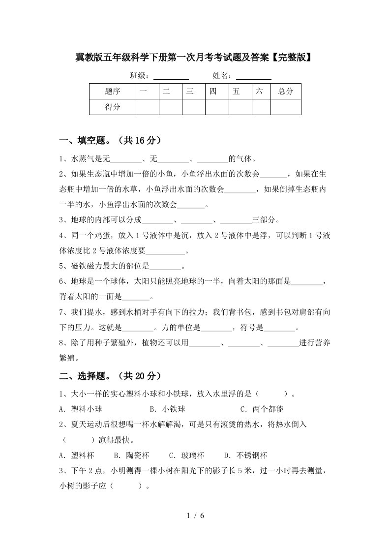 冀教版五年级科学下册第一次月考考试题及答案完整版