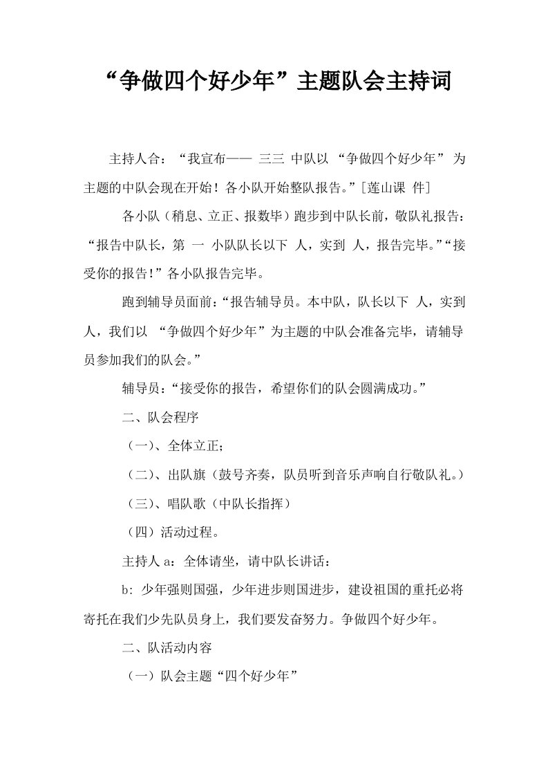 争做四个好少年主题队会主持词