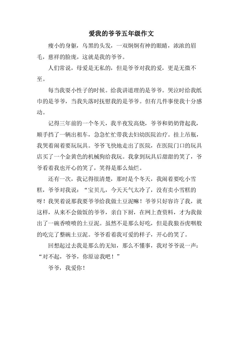 爱我的爷爷五年级作文