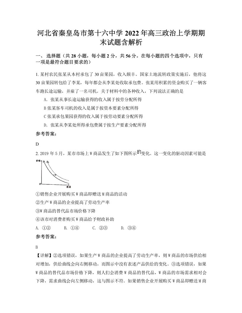 河北省秦皇岛市第十六中学2022年高三政治上学期期末试题含解析