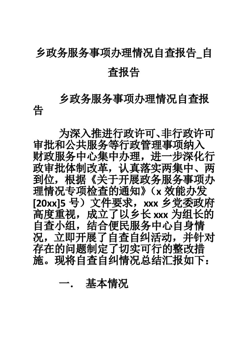 乡政务服务事项办理情况自查报告