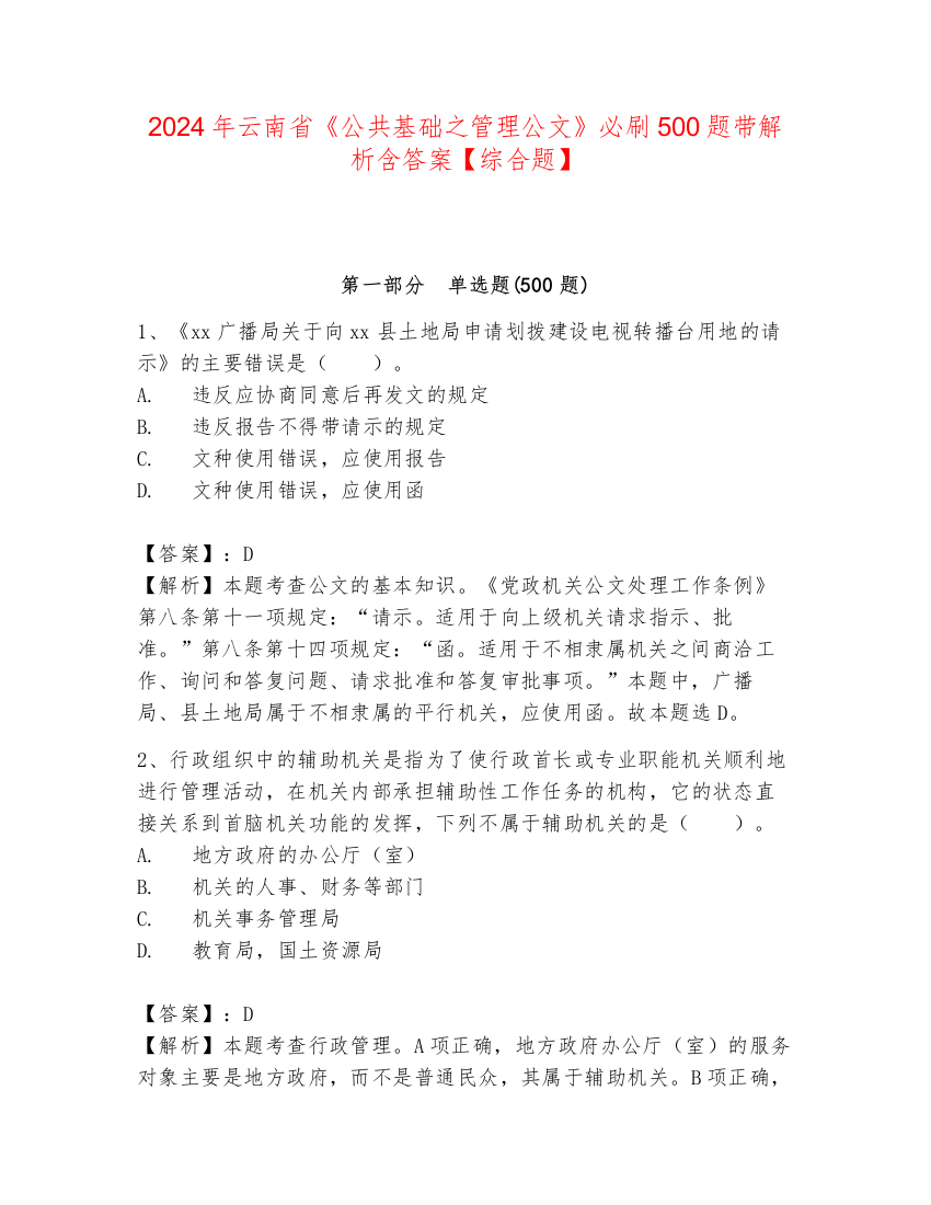 2024年云南省《公共基础之管理公文》必刷500题带解析含答案【综合题】