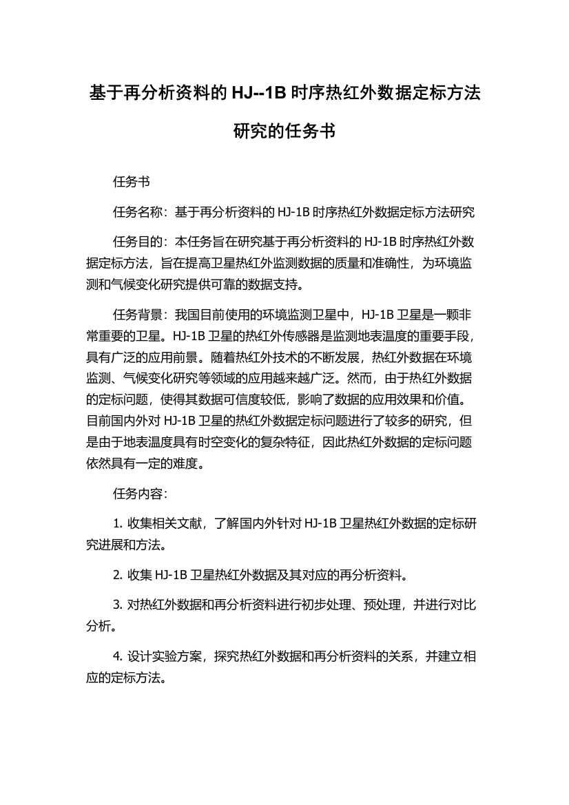 基于再分析资料的HJ--1B时序热红外数据定标方法研究的任务书