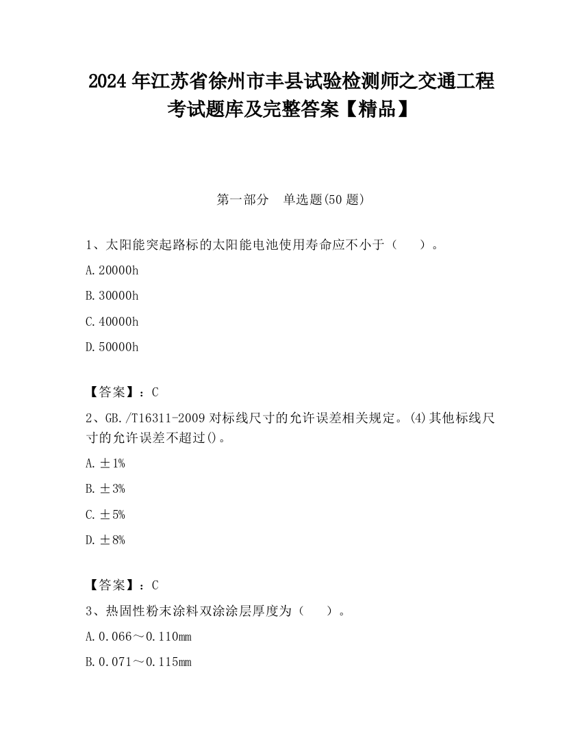 2024年江苏省徐州市丰县试验检测师之交通工程考试题库及完整答案【精品】