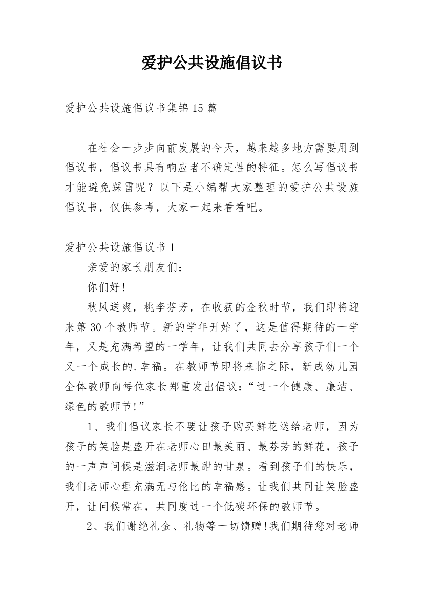 爱护公共设施倡议书_10