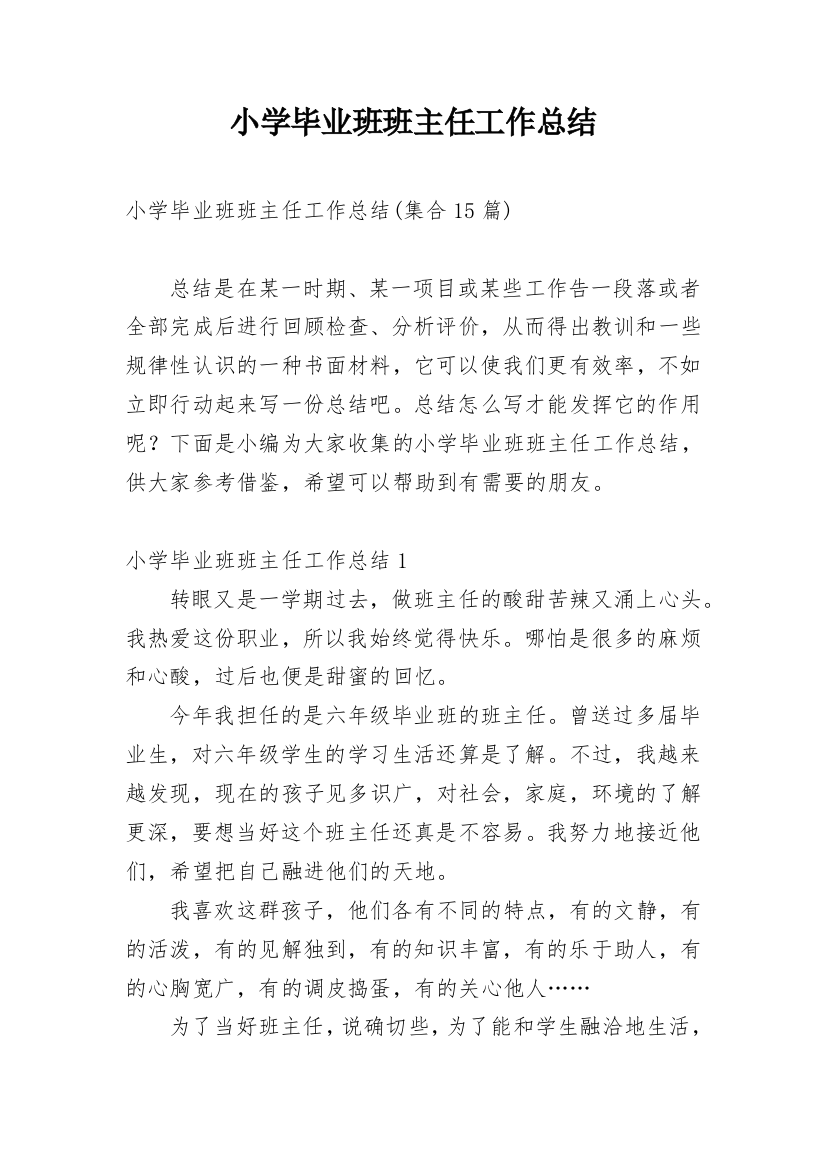 小学毕业班班主任工作总结_41