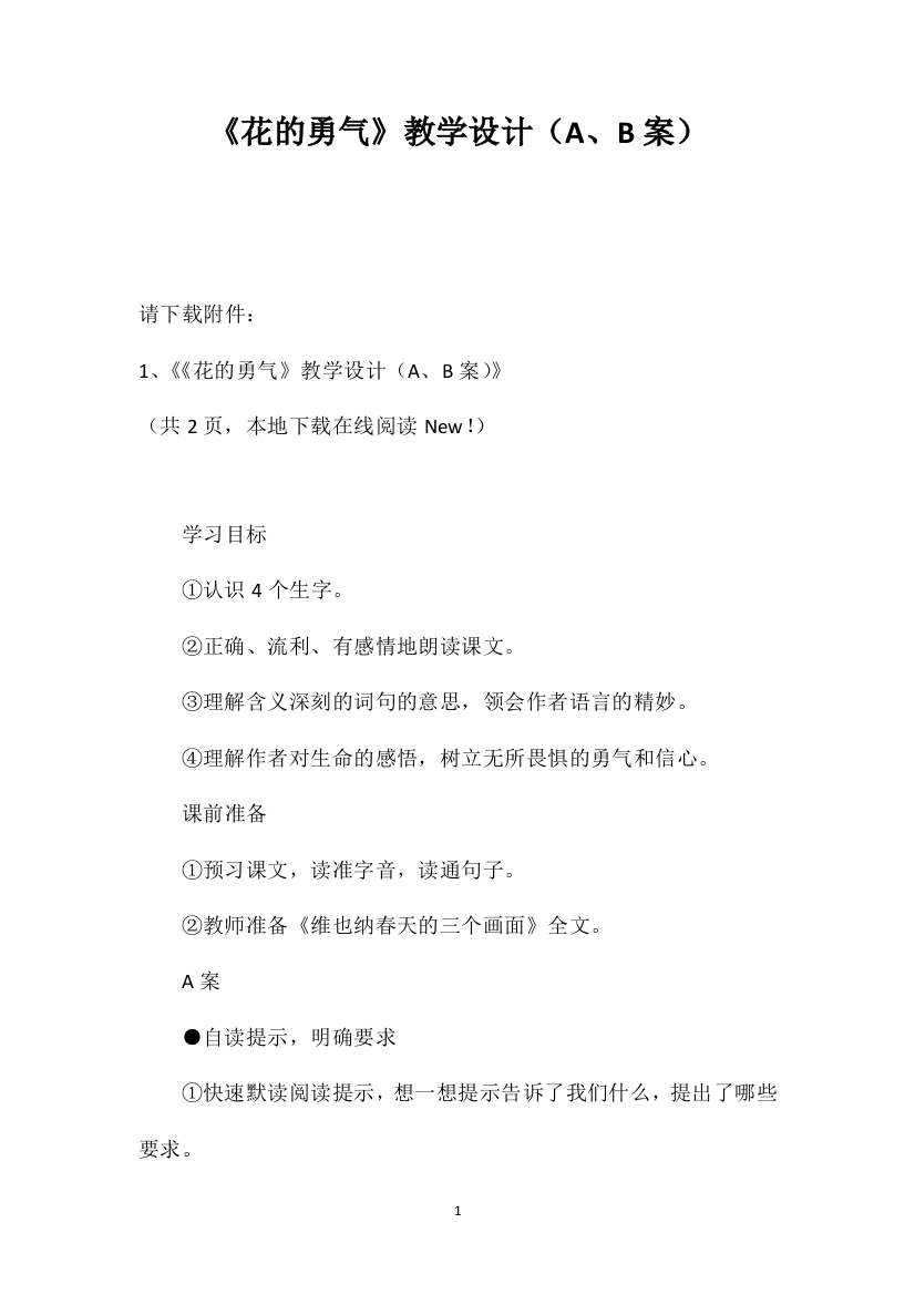 《花的勇气》教学设计（A、B案）