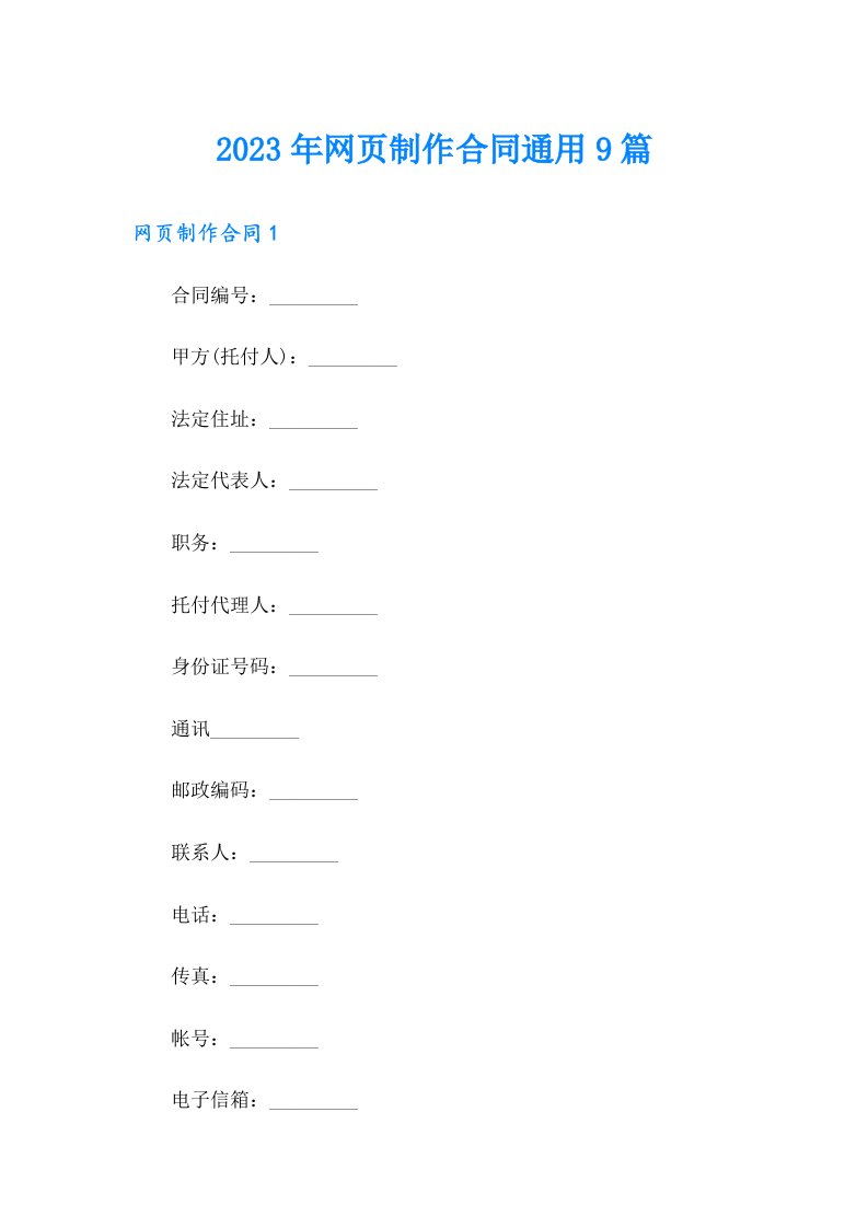 2023年网页制作合同通用9篇