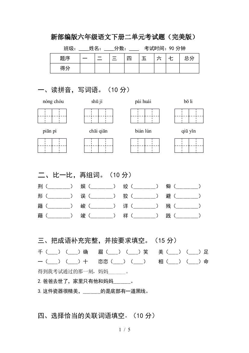 新部编版六年级语文下册二单元考试题(完美版)