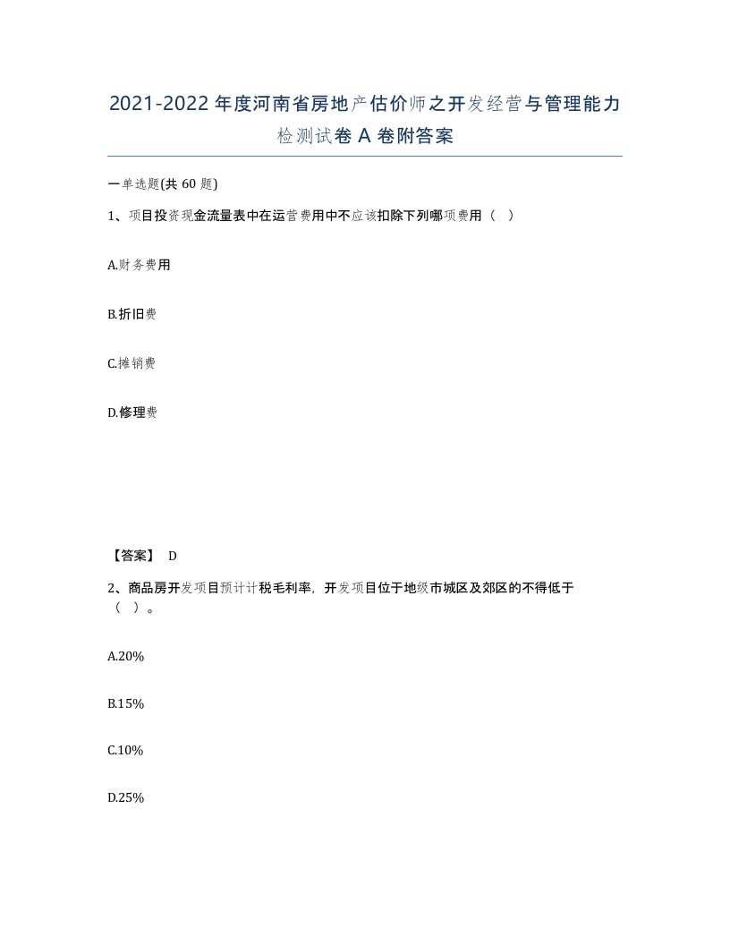 2021-2022年度河南省房地产估价师之开发经营与管理能力检测试卷A卷附答案