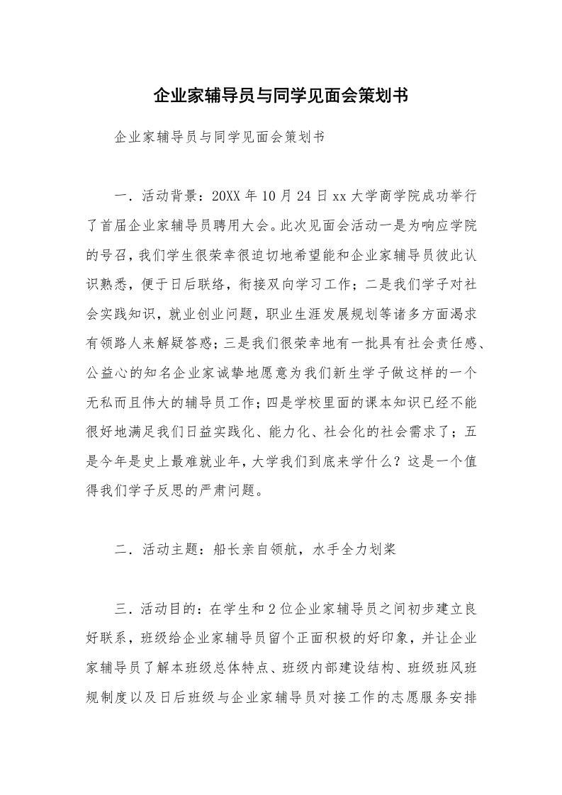 企业家辅导员与同学见面会策划书