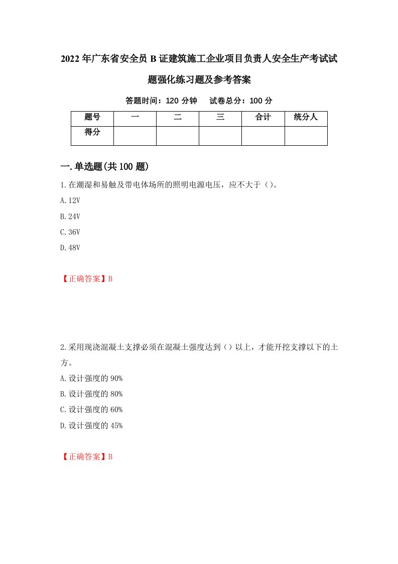 2022年广东省安全员B证建筑施工企业项目负责人安全生产考试试题强化练习题及参考答案94