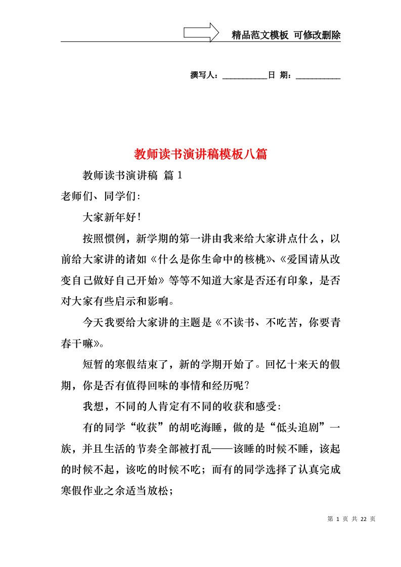 教师读书演讲稿模板八篇