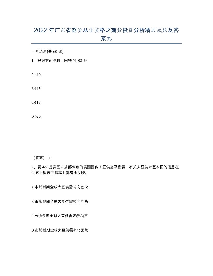 2022年广东省期货从业资格之期货投资分析试题及答案九