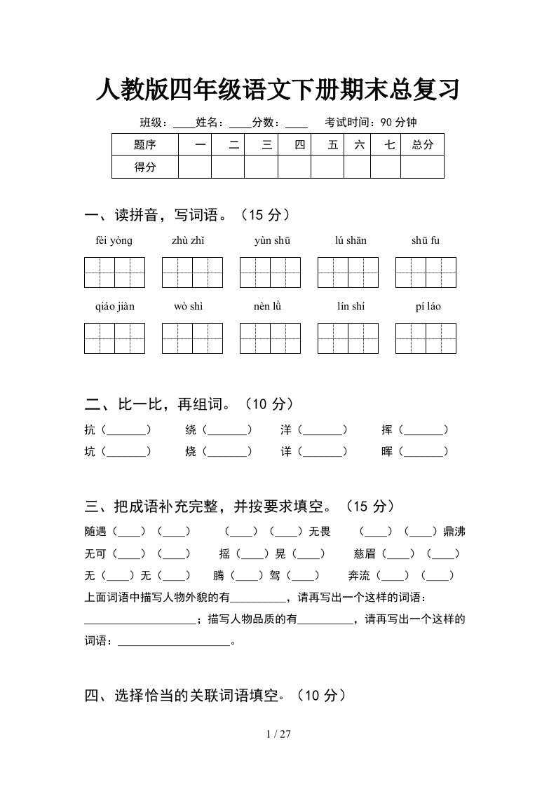 人教版四年级语文下册期末总复习5套