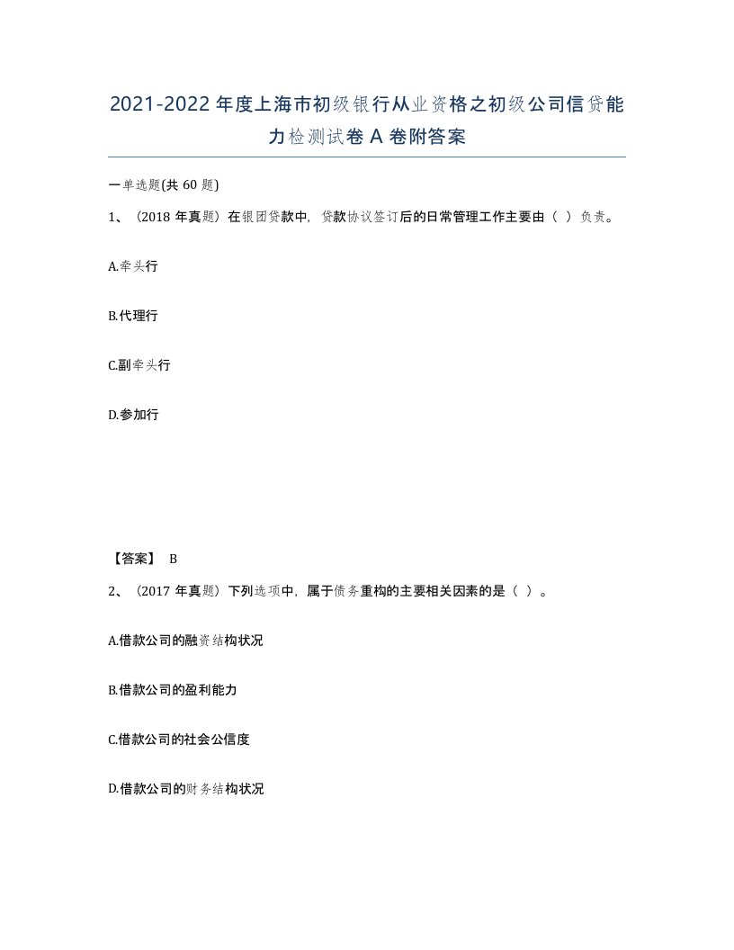 2021-2022年度上海市初级银行从业资格之初级公司信贷能力检测试卷A卷附答案