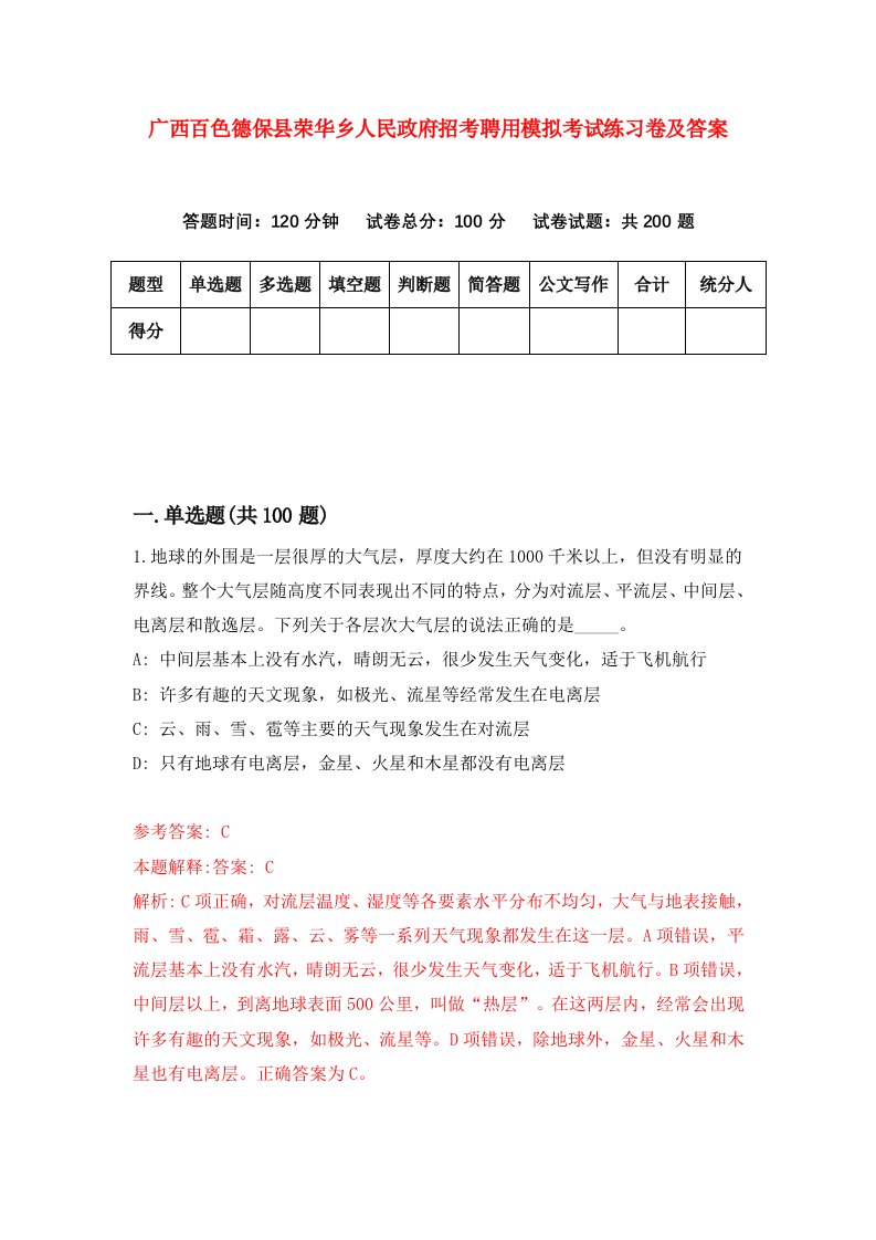 广西百色德保县荣华乡人民政府招考聘用模拟考试练习卷及答案5