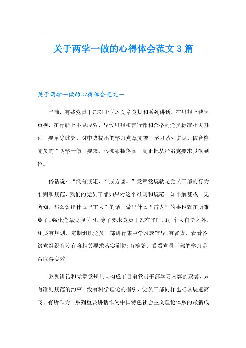 关于两学一做的心得体会范文3篇