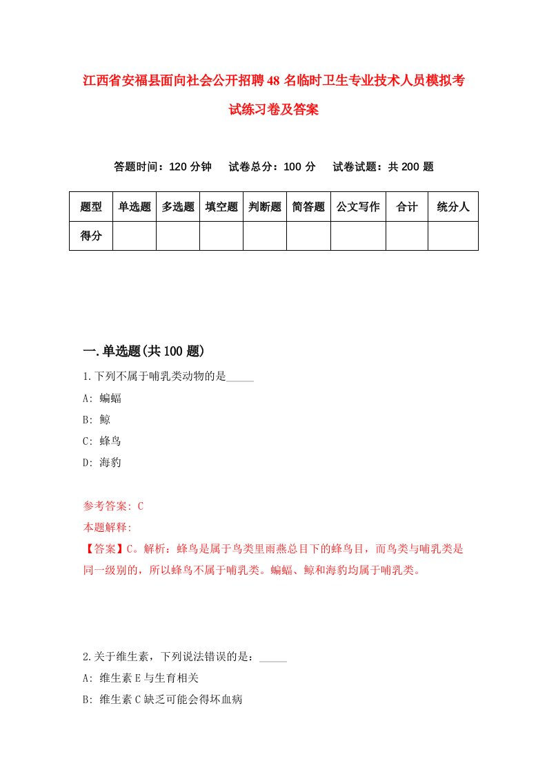 江西省安福县面向社会公开招聘48名临时卫生专业技术人员模拟考试练习卷及答案第4次