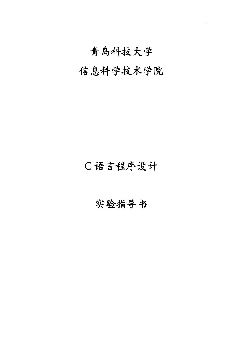 C语言程序设计实验指导书