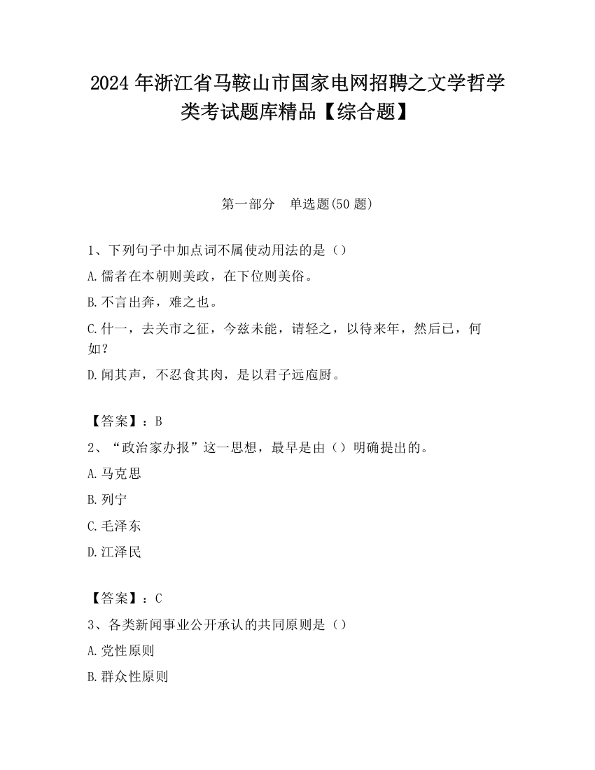 2024年浙江省马鞍山市国家电网招聘之文学哲学类考试题库精品【综合题】